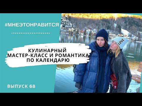 Видео: Секреты кулинарного мастер-класса в Тоскане и романтика по календарю | Мне это нравится! #68 (18+)