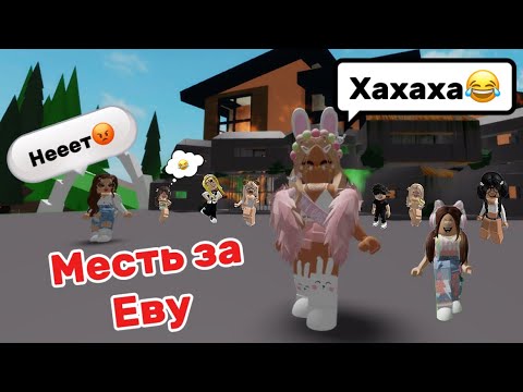 Видео: МЕСТЬ ПОДПИСЧИКОВ СОСЕДКЕ ЗА ЕВУ В БРУКХЕЙВЕН РП🏡😂#brookhaven #pandora #roblox