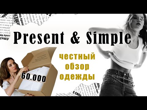 Видео: Обзор одежды Present & Simple. Только правда о бренде