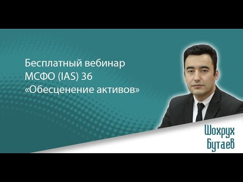Видео: Бесплатный вебинар МСФО (IAS) 36 «Обесценение активов»