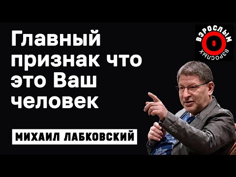 Видео: МИХАИЛ ЛАБКОВСКИЙ - Ваш человек тот с которым можно спокойно молчать это счастье