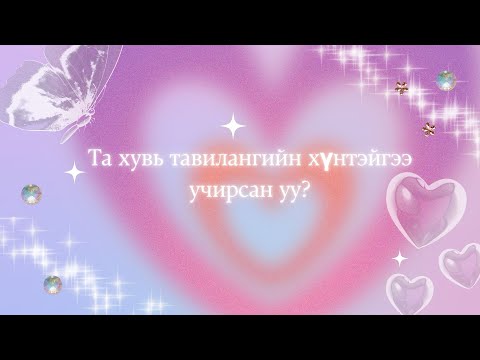 Видео: 💕Та хувь тавилангийнхаа хүнтэй учирсан байгаа юу? 🌸