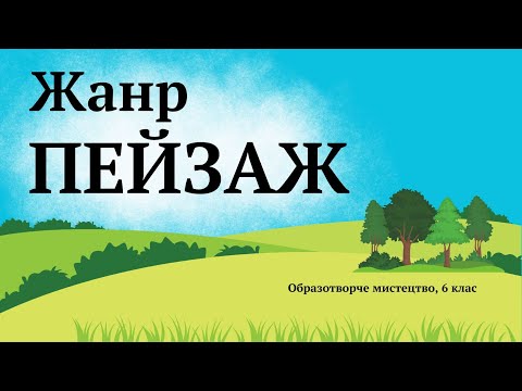 Видео: Жанр ПЕЙЗАЖ. Образотворче мистецтво 6 клас.