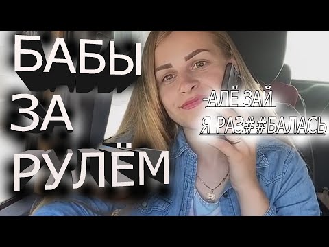 Видео: Девушки за рулём | Бабы за рулём подборка | Лучшие авто приколы 2021