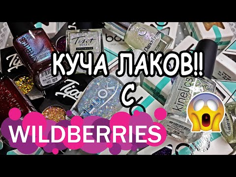 Видео: Большая закупка лаков, декоративных топов: слюда, магнитный на WildBerries/Вайлдберис + выкраска