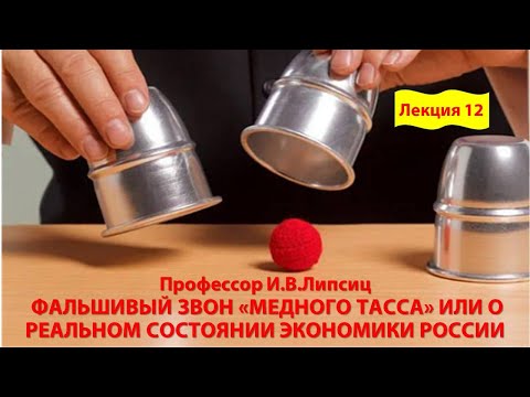 Видео: ЛЕКЦИЯ 12. ФАЛЬШИВЫЙ ЗВОН «МЕДНОГО ТАССА» ИЛИ О РЕАЛЬНОМ СОСТОЯНИИ ЭКОНОМИКИ РОССИИ