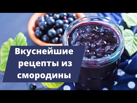 Видео: Мои самые вкусные и проверенные  заготовки из смородины плюс крыжовник с грецкими орехами.