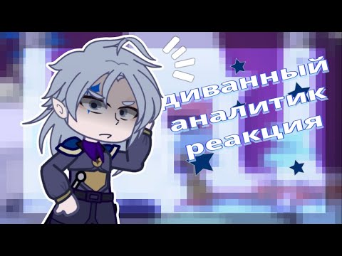 Видео: /РЕАКЦИЯ ДИВАННОГО АНАЛИТИКА НА ТИКТОК/ГАЧА РЕАКЦИЯ/