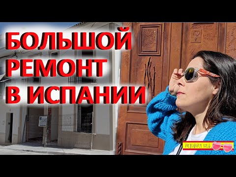Видео: ВЛОГ: НЕДВИЖИМОСТЬ В ИСПАНИИ | НЕОЧЕВИДНЫЕ ЗАТРАТЫ НА РЕМОНТ КВАРТИРЫ