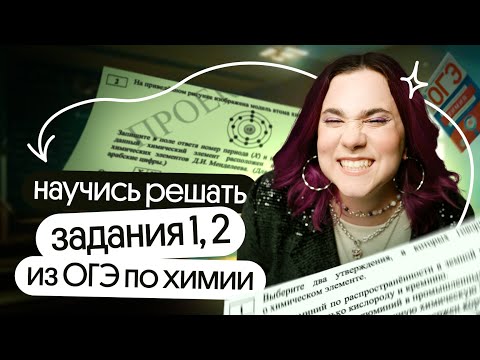 Видео: ⚡️ РАЗБОР ЗАДАНИЙ №1-2 НА ОГЭ по ХИМИИ | Открытый урок сентябрьского курса⚡️