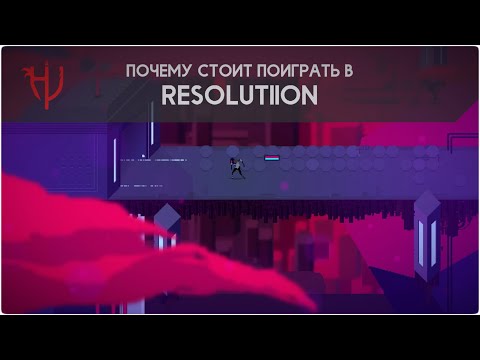 Видео: Почему стоит поиграть в Resolutiion