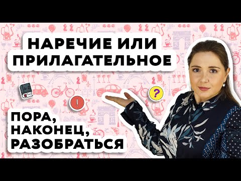 Видео: Bon или Bien. Как отличить наречие от прилагательного во французском языке?
