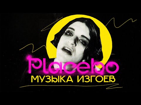 Видео: PLACEBO: как парни в платьях заново изобрели гранж (и победили)