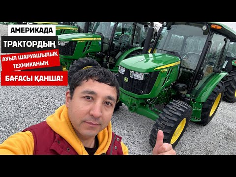Видео: #Америкада #трактордың бағасы қанша?#ақш#америка#трактор#ауылшаруашылығы#техникадляагробизнеса