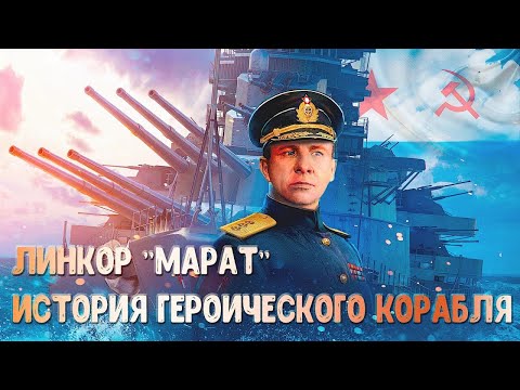 Видео: линкор" Марат " История героического корабля. Battleship 'Marat' History of the heroic ship