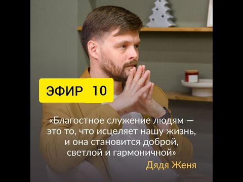 Видео: «Добрая Жизнь» Эфир 10. Подробности в описании #дядяженя #добраяжизнь #школародителей #отношения