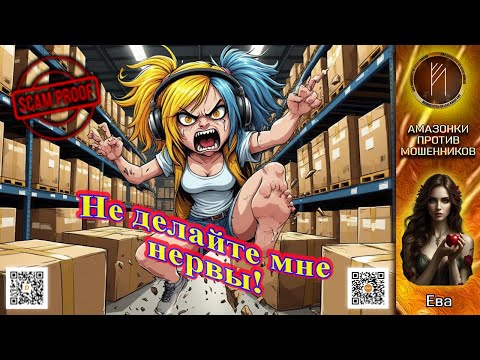 Видео: ЕВА. Как выбесить мошенника, оставаясь абсолютно спокойной.