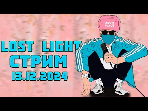 Видео: LOST LIGHT СТРИМ! СМОТРИМ НОВЫЙ СЕЗОН! ПЕРВЫЙ ДЕНЬ ВАЙПА!
