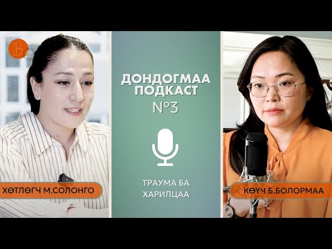 Видео: Дондогмаа подкаст №3: Траума ба харилцаа