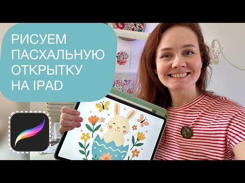 Видео: Как нарисовать милую пасхальную открытку на iPad в Procreate | КОНКУРС работ