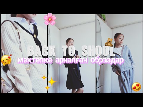 Видео: BACK TO SCHOOL😍/мектепке арналған образдар 📚