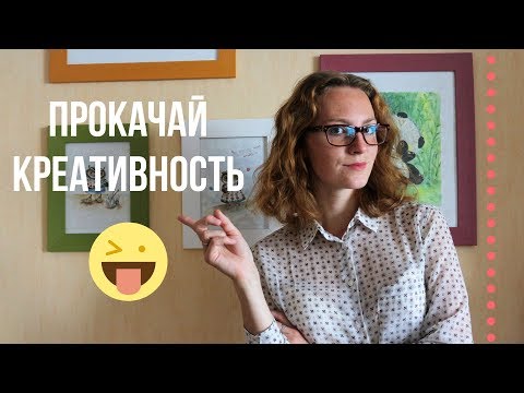Видео: как развить КРЕАТИВНОСТЬ // УРОК №3