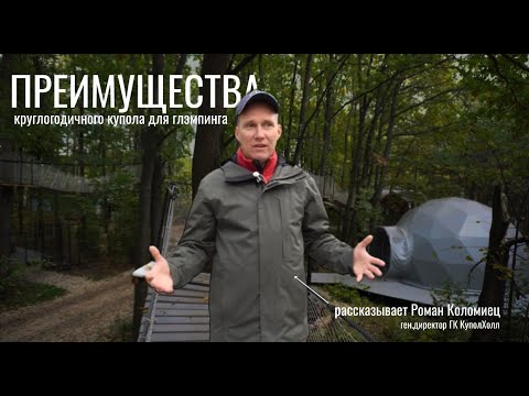 Видео: Круглогодичные купола для глэмпинга. Геосферы от КуполХолл