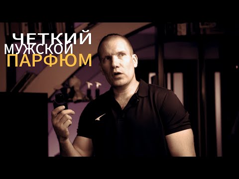 Видео: ЧЕТКИЙ МУЖСКОЙ ПАРФЮМ!
