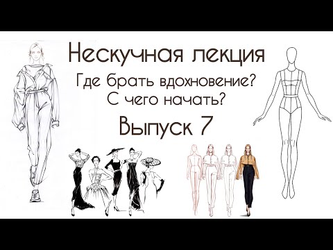 Видео: Как научиться разбираться в брендах, стилях и трендах? Где брать вдохновение и с чего начать?