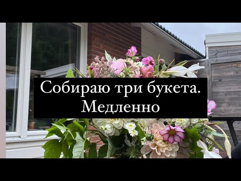 Видео: Собираю три букета. Медленно