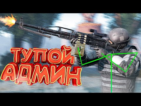 Видео: ТУПОЙ АДМИН РУШИТ ВЕСЬ СЕРВЕР В Dayz [Stalker RP]