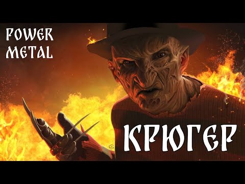 Видео: МУЗОВОЗ - Крюгер (Красная Плесень) AI Cover Power Metal