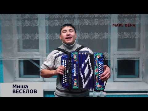 Видео: Миша Веселов Ош пеледыш гае