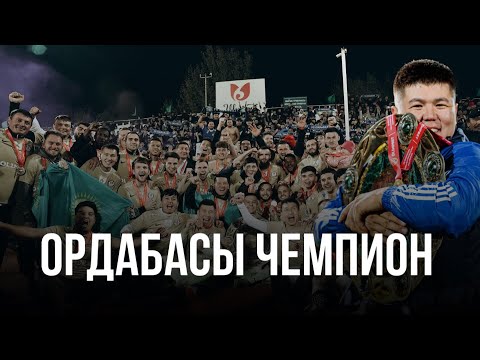 Видео: ОРДАБАСЫ ЧЕМПИОН 2023 | ШЫМКЕНТЕГІ ТОЙ | VLOG#15