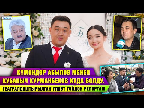 Видео: Күмөндөр Абылов менен Кубаныч Курманбеков куда болду. Театралдаштырылган үлпөт тойдон репортаж