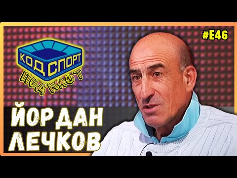 Видео: 🎙️Йордан Лечков: Преборих целия изпълком заради Любо Пенев