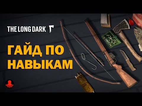 Видео: The Long Dark: Навыки | КАК ПРОКАЧАТЬ?