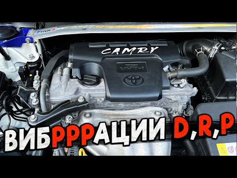 Видео: КАМРИ и ВИБРАЦИИ на D, R и P - ПРОСТОЕ РЕШЕНИЕ ПРОБЛЕМЫ