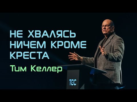 Видео: Тим Келлер. Не хвалясь ничем кроме креста | Проповедь (2019)