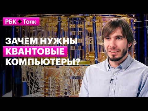 Видео: Станислав Страупе | Будущее квантовых вычислений