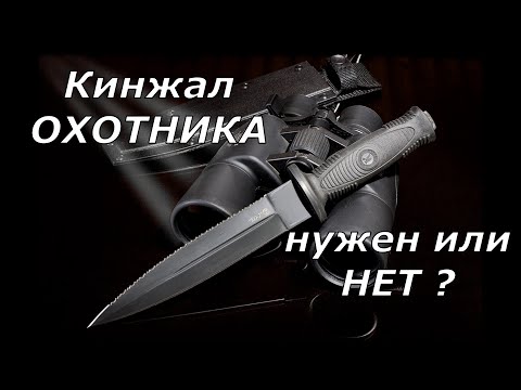 Видео: Кинжал охотника! Кому и зачем он нужен?