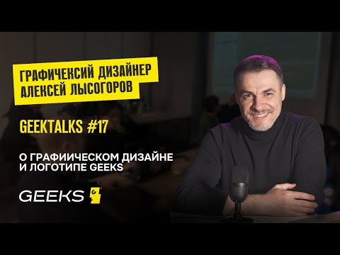 Видео: О ГРАФИЧЕСКОМ ДИЗАЙНЕ И ЛОГОТИПЕ GEEKS