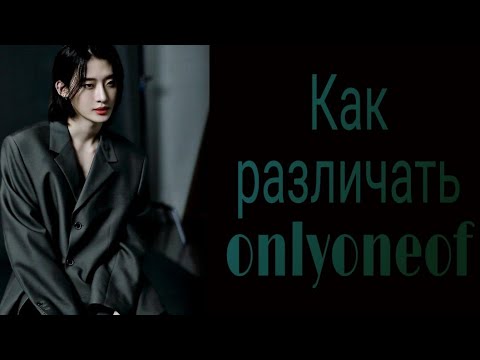 Видео: Учим группу Onlyoneof/ Как различать Onlyoneof/ Знакомство с Onlyoneof | Kpop Soul