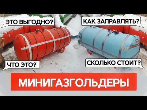 Видео: Минигазгольдеры. Ответы на все ваши вопросы