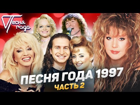 Видео: Песня года 1997 (часть 2) | Ирина Аллерова, Леонид Агутин, Анжелика Варум, Алла Пугачева и др.
