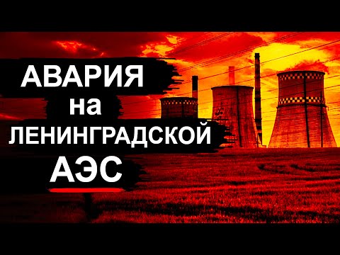 Видео: АЭС чуть не рванула! Копия Чернобыля