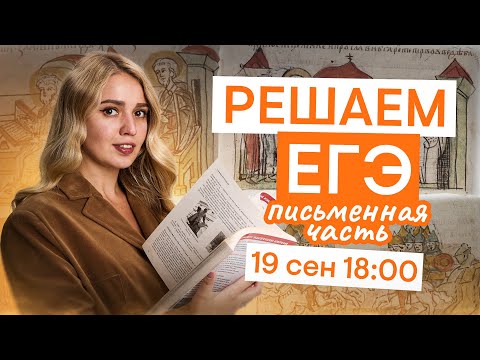 Видео: Письменная часть по Древней Руси | История с Элей Смит | ЕГЭ 2026 | СМИТАП