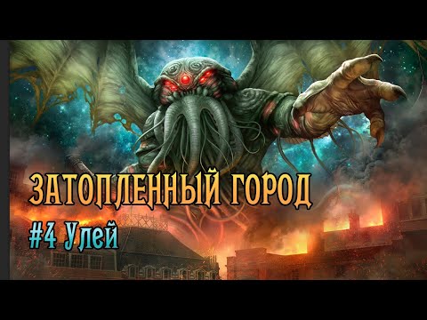 Видео: Затопленный Город | Сценарий 4 Улей | Ужас Аркхэма. КИ