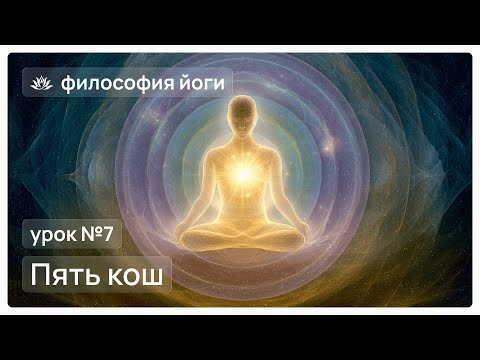 Видео: Философия йоги для начинающих. Урок №7. Пять кош