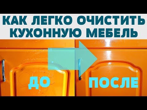 Видео: КАК ОТМЫТЬ КУХОННЫЕ ФАСАДЫ ДВЕРЦЫ СТОЛЕШНИЦУ